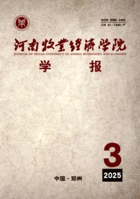 河南牧业经济学院学报杂志